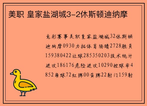 美职 皇家盐湖城3-2休斯顿迪纳摩