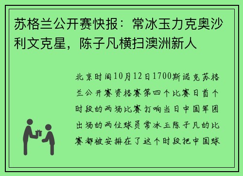 苏格兰公开赛快报：常冰玉力克奥沙利文克星，陈子凡横扫澳洲新人