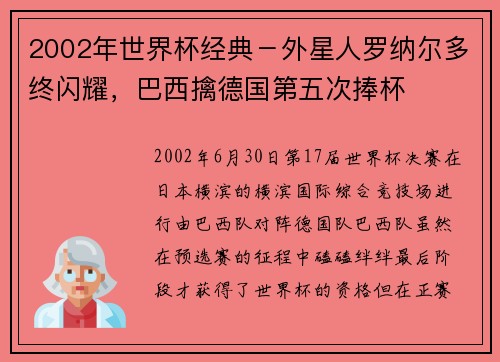 2002年世界杯经典－外星人罗纳尔多终闪耀，巴西擒德国第五次捧杯
