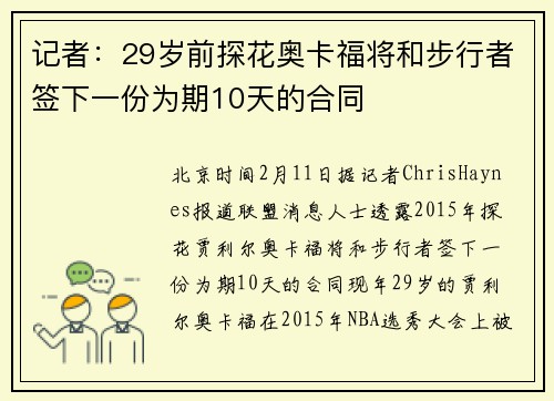 记者：29岁前探花奥卡福将和步行者签下一份为期10天的合同