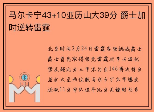 马尔卡宁43+10亚历山大39分 爵士加时逆转雷霆