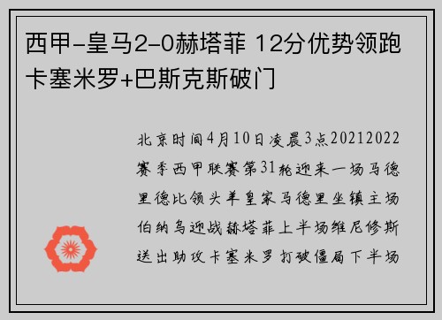 西甲-皇马2-0赫塔菲 12分优势领跑 卡塞米罗+巴斯克斯破门