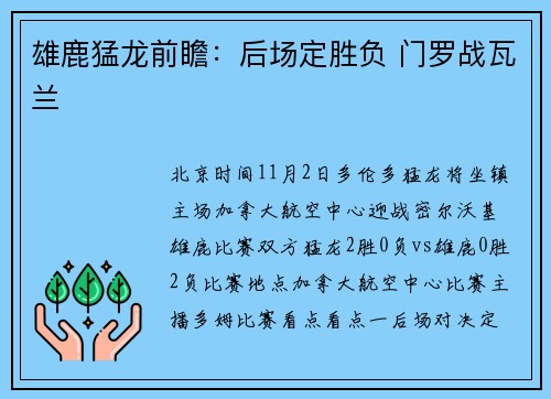 雄鹿猛龙前瞻：后场定胜负 门罗战瓦兰