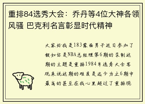 重排84选秀大会：乔丹等4位大神各领风骚 巴克利名言彰显时代精神