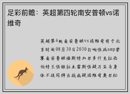 足彩前瞻：英超第四轮南安普顿vs诺维奇
