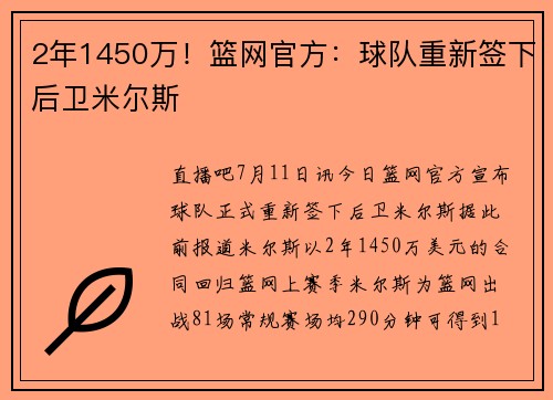 2年1450万！篮网官方：球队重新签下后卫米尔斯
