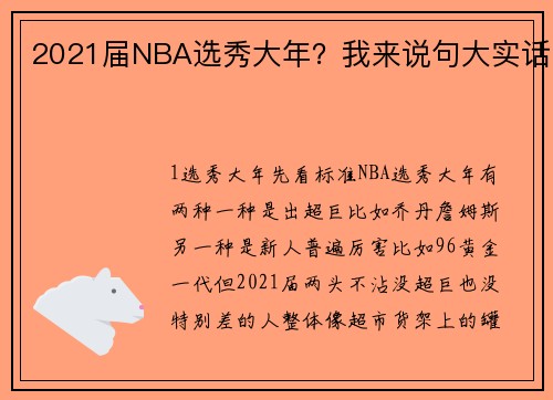 2021届NBA选秀大年？我来说句大实话