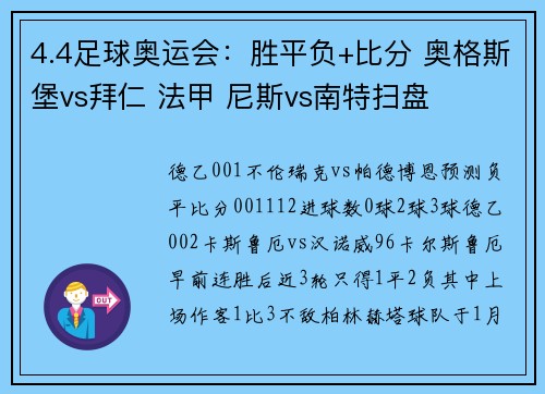 4.4足球奥运会：胜平负+比分 奥格斯堡vs拜仁 法甲 尼斯vs南特扫盘
