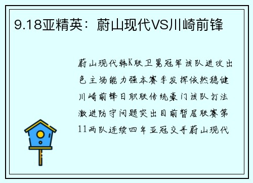 9.18亚精英：蔚山现代VS川崎前锋
