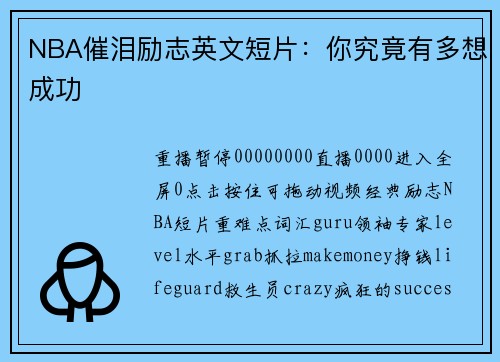 NBA催泪励志英文短片：你究竟有多想成功