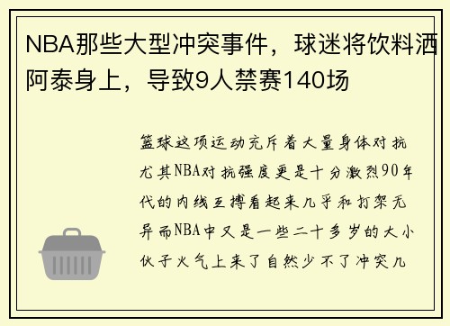 NBA那些大型冲突事件，球迷将饮料洒阿泰身上，导致9人禁赛140场