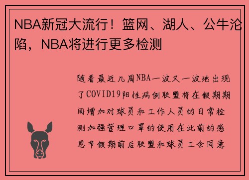 NBA新冠大流行！篮网、湖人、公牛沦陷，NBA将进行更多检测