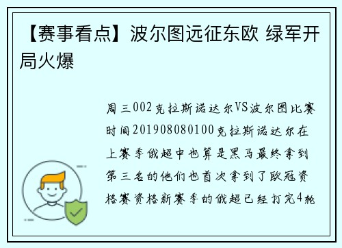 【赛事看点】波尔图远征东欧 绿军开局火爆
