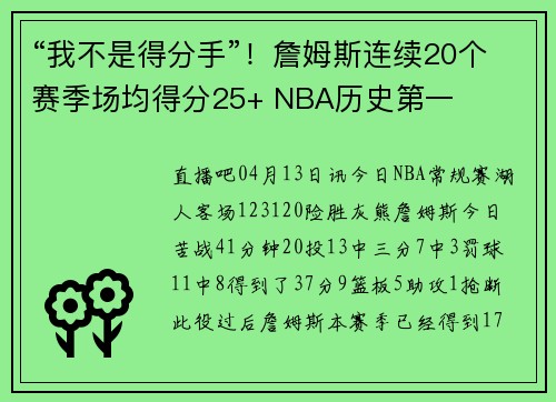 “我不是得分手”！詹姆斯连续20个赛季场均得分25+ NBA历史第一