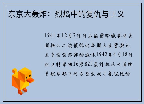 东京大轰炸：烈焰中的复仇与正义