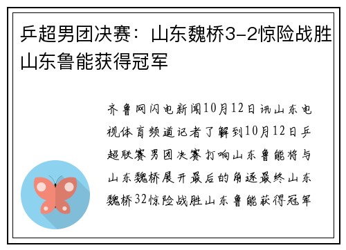 乒超男团决赛：山东魏桥3-2惊险战胜山东鲁能获得冠军