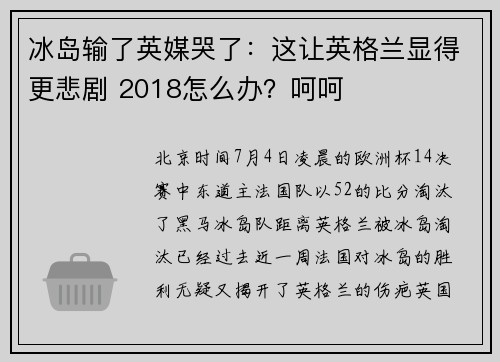冰岛输了英媒哭了：这让英格兰显得更悲剧 2018怎么办？呵呵