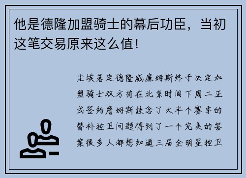 他是德隆加盟骑士的幕后功臣，当初这笔交易原来这么值！