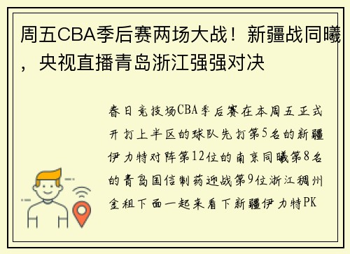 周五CBA季后赛两场大战！新疆战同曦，央视直播青岛浙江强强对决