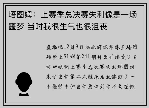 塔图姆：上赛季总决赛失利像是一场噩梦 当时我很生气也很沮丧