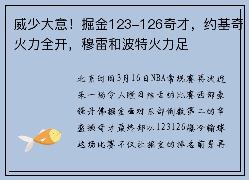 威少大意！掘金123-126奇才，约基奇火力全开，穆雷和波特火力足