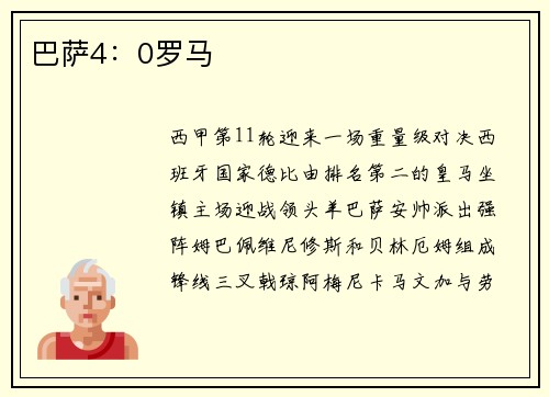 巴萨4：0罗马
