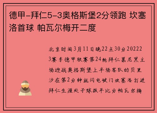 德甲-拜仁5-3奥格斯堡2分领跑 坎塞洛首球 帕瓦尔梅开二度