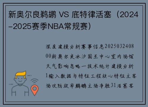 新奥尔良鹈鹕 VS 底特律活塞（2024-2025赛季NBA常规赛）