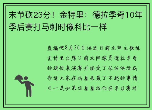 末节砍23分！金特里：德拉季奇10年季后赛打马刺时像科比一样