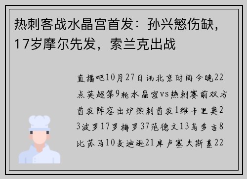 热刺客战水晶宫首发：孙兴慜伤缺，17岁摩尔先发，索兰克出战