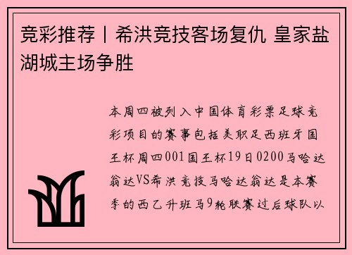 竞彩推荐丨希洪竞技客场复仇 皇家盐湖城主场争胜