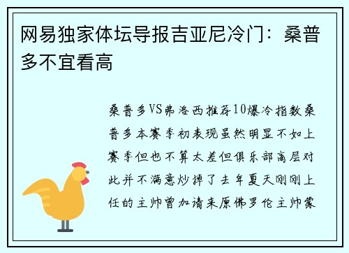 网易独家体坛导报吉亚尼冷门：桑普多不宜看高