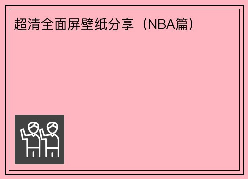 超清全面屏壁纸分享（NBA篇）