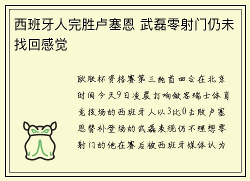 西班牙人完胜卢塞恩 武磊零射门仍未找回感觉