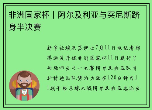 非洲国家杯｜阿尔及利亚与突尼斯跻身半决赛