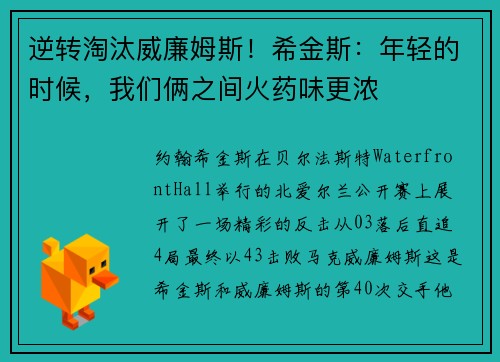 逆转淘汰威廉姆斯！希金斯：年轻的时候，我们俩之间火药味更浓