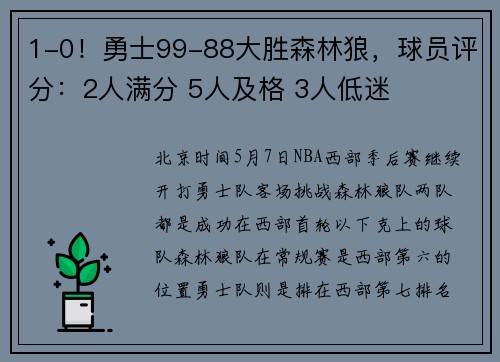 1-0！勇士99-88大胜森林狼，球员评分：2人满分 5人及格 3人低迷