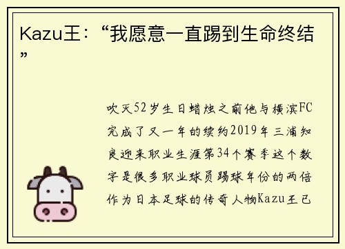 Kazu王：“我愿意一直踢到生命终结”