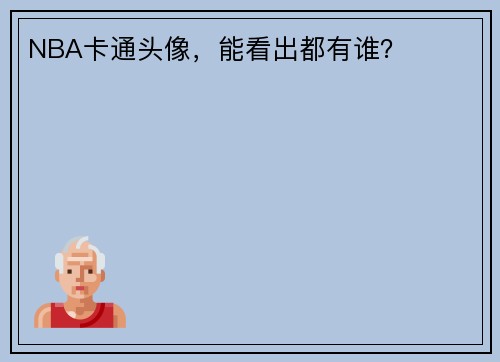 NBA卡通头像，能看出都有谁？