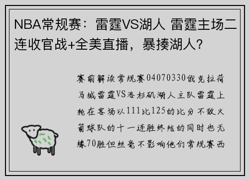 NBA常规赛：雷霆VS湖人 雷霆主场二连收官战+全美直播，暴揍湖人？