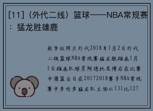 [11]（外代二线）篮球——NBA常规赛：猛龙胜雄鹿