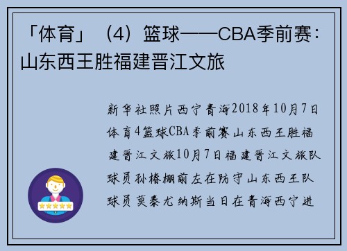 「体育」（4）篮球——CBA季前赛：山东西王胜福建晋江文旅