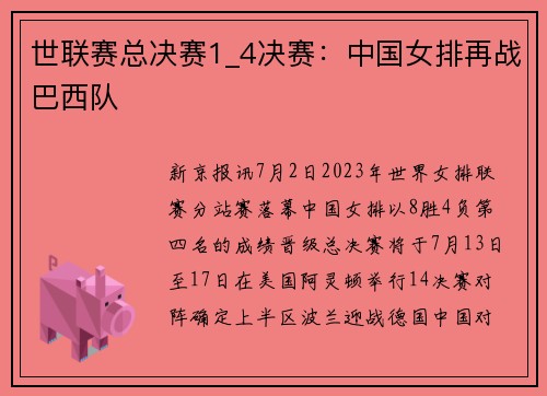 世联赛总决赛1_4决赛：中国女排再战巴西队