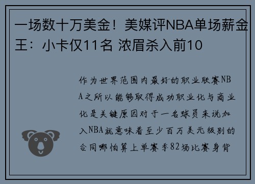 一场数十万美金！美媒评NBA单场薪金王：小卡仅11名 浓眉杀入前10