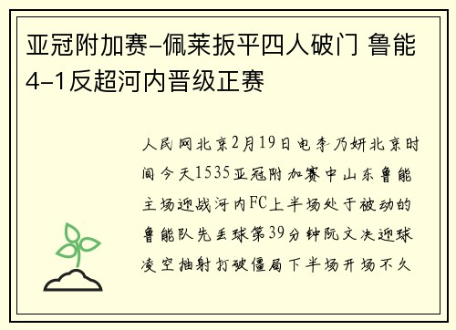 亚冠附加赛-佩莱扳平四人破门 鲁能4-1反超河内晋级正赛