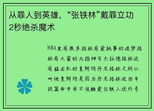 从罪人到英雄，“张铁林”戴罪立功2秒绝杀魔术