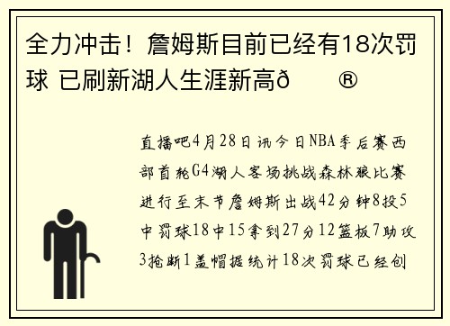 全力冲击！詹姆斯目前已经有18次罚球 已刷新湖人生涯新高😮