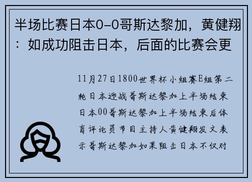 半场比赛日本0-0哥斯达黎加，黄健翔：如成功阻击日本，后面的比赛会更有意思