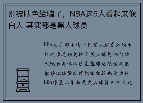 别被肤色给骗了，NBA这5人看起来像白人 其实都是黑人球员