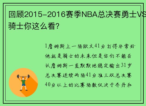 回顾2015-2016赛季NBA总决赛勇士VS骑士你这么看？